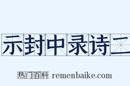 示封中录诗二是什么意思的图片